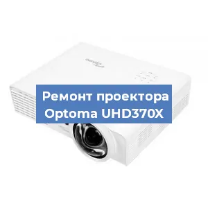 Замена лампы на проекторе Optoma UHD370X в Санкт-Петербурге